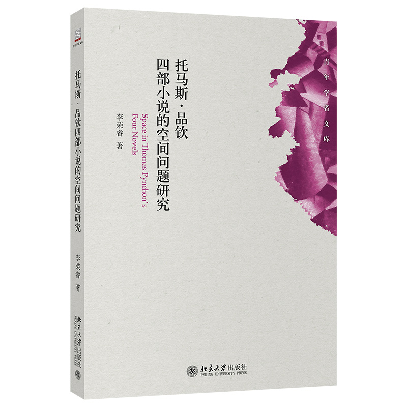 [醉染正版]托马斯 品钦四部小说的空间问题研究 李荣睿 北京大学出版社高清大图