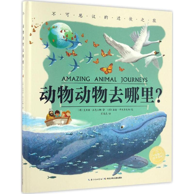 [M]动物动物去哪里?-9787556045365高清大图