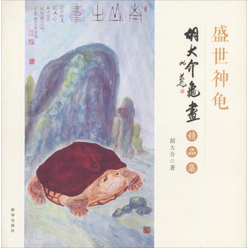 【M】胡大介龟画精品集-9787516642504