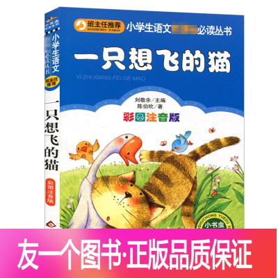 [正版] 小书虫阅读班主任建议 一只想飞的猫(彩图注音版)小学生语文1-2-3年级课外读物6-7-8-10岁少儿文学