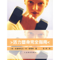 活力塑身完全指南