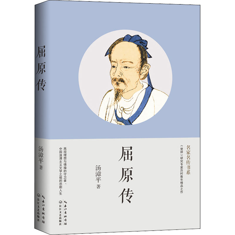 【M】屈原传 汤漳平 著 -9787570228409