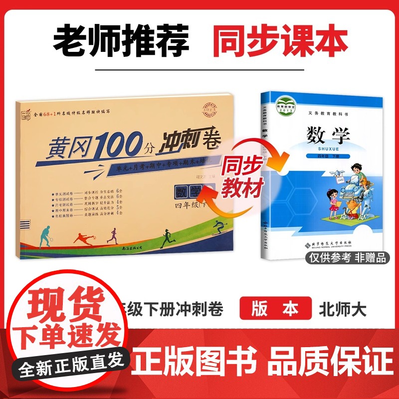 北师大版四年级下册黄冈100分冲刺卷BS 小学生4年级下语文数学试卷考试卷子真题同步北师版课本教材四下测试卷全套课堂英语高清大图