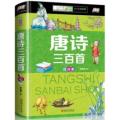 唐诗三百首精装彩图注音版