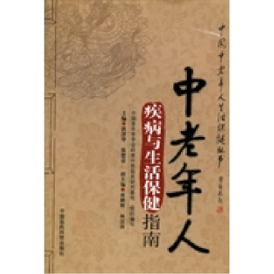 11中老年人疾病与生活保健指南978750675800022