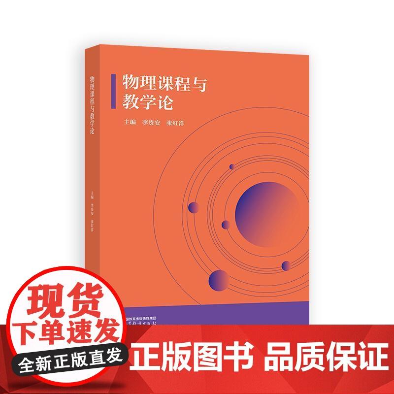 物理课程与教学论 李贵安 张红洋 高等教育出版社9787040645071