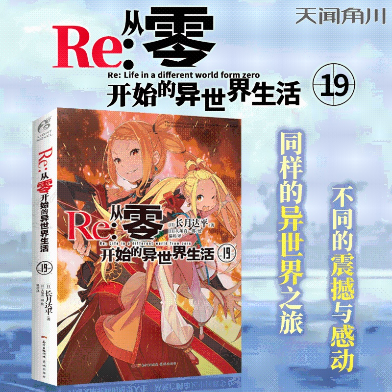 [正版]Re从零开始的异世界生活19 长月达平著 天闻角川动漫轻小说青春日本漫画书穿越小说书高清大图