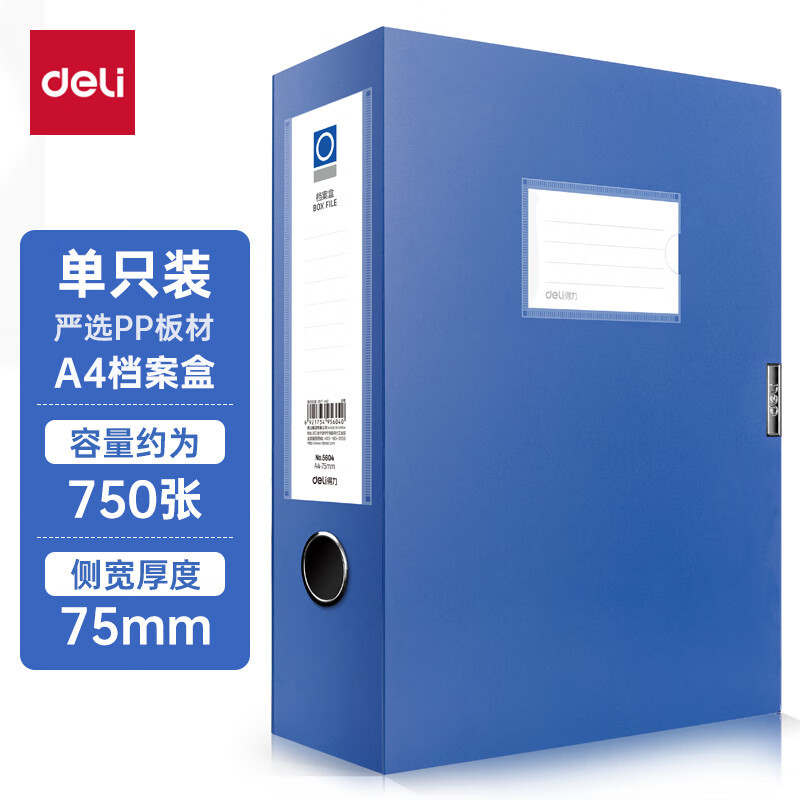 得力(deli) 75mmA4加厚PP粘扣文件盒档案盒资料盒凭证文件收纳盒财会用5604 蓝色 单位:个