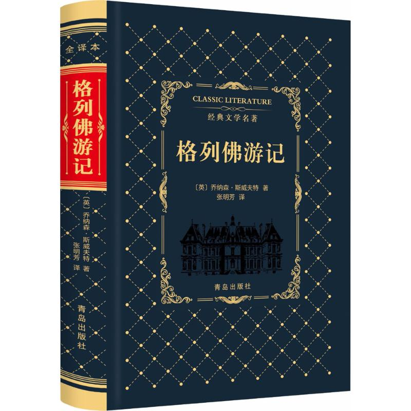 醉染图书格列游记9787555253082