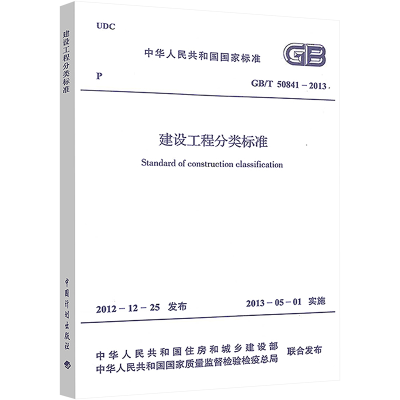 [M]建设工程分类标准GB/T 50841-2013-1580242015