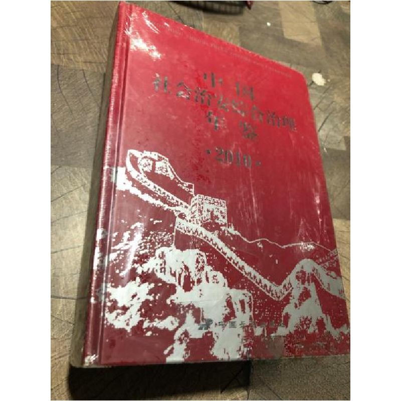 正版新书]K-中国社会治安综合治理年鉴2010中央社会治安综合治理高清大图