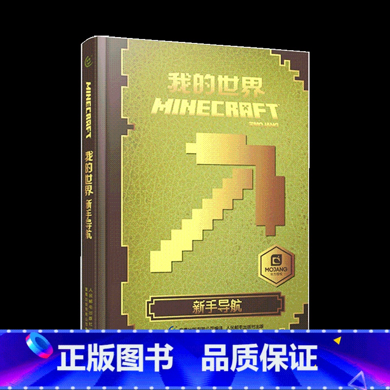 我的世界-新手导航 [正版]我的世界书 建筑+新手导航+红石+战斗指南生物图鉴Minecraft书籍乐高我的世界中文游戏高清大图