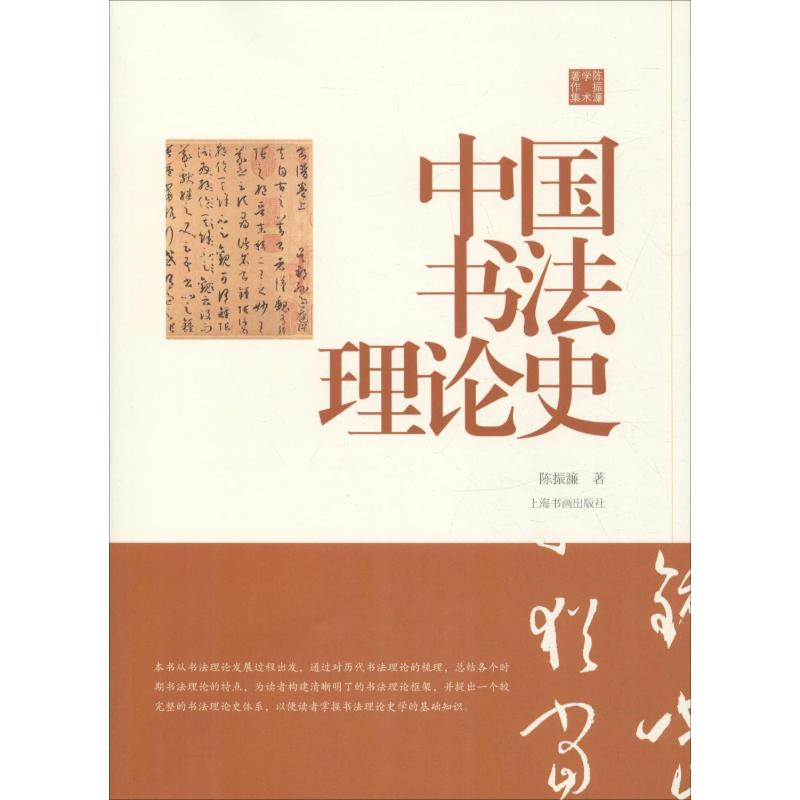 【M】中国书法理论史-9787547918067