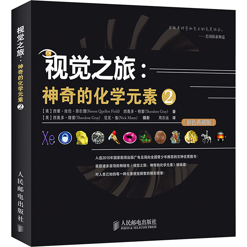 [M]视觉之旅:神奇的化学元素 2(彩色典藏版)-9787115310347