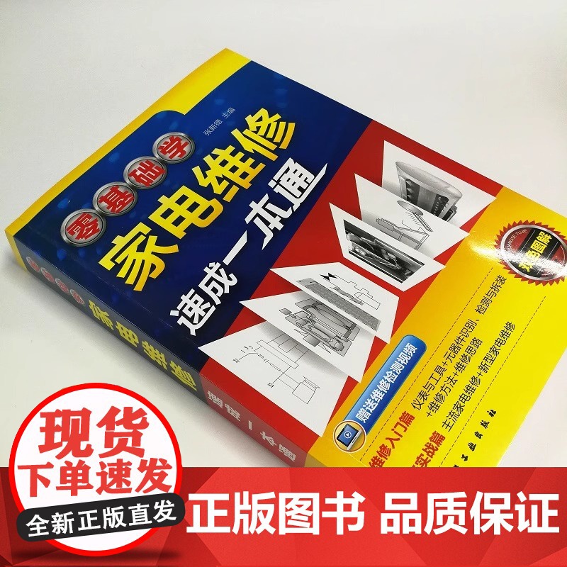 零基础学家电维修速成一本通 家电维修快速实用入门书籍 家电维修基础与技能维修实例家电维修从入门到精通小家电维修自学入门图高清大图