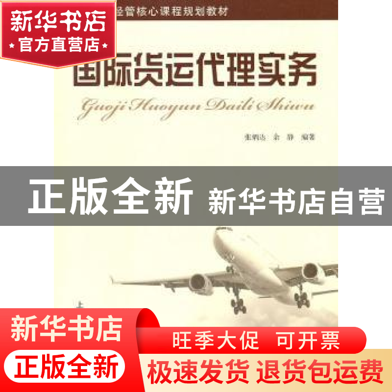 正版 国际货运代理实务 张炳达,余静编著 上海财经大学出版社高清大图