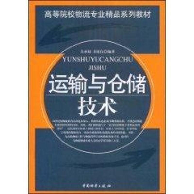 【M】运输与仓储技术-9787504730121