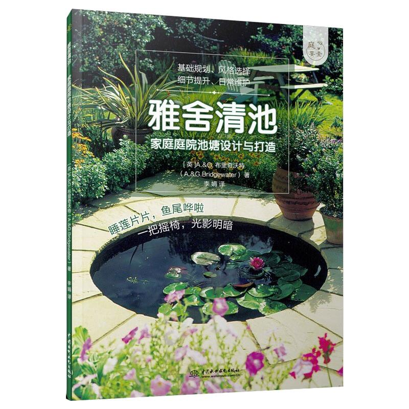 醉染图书雅舍清池:家庭庭院池塘设计与打造9787517089711