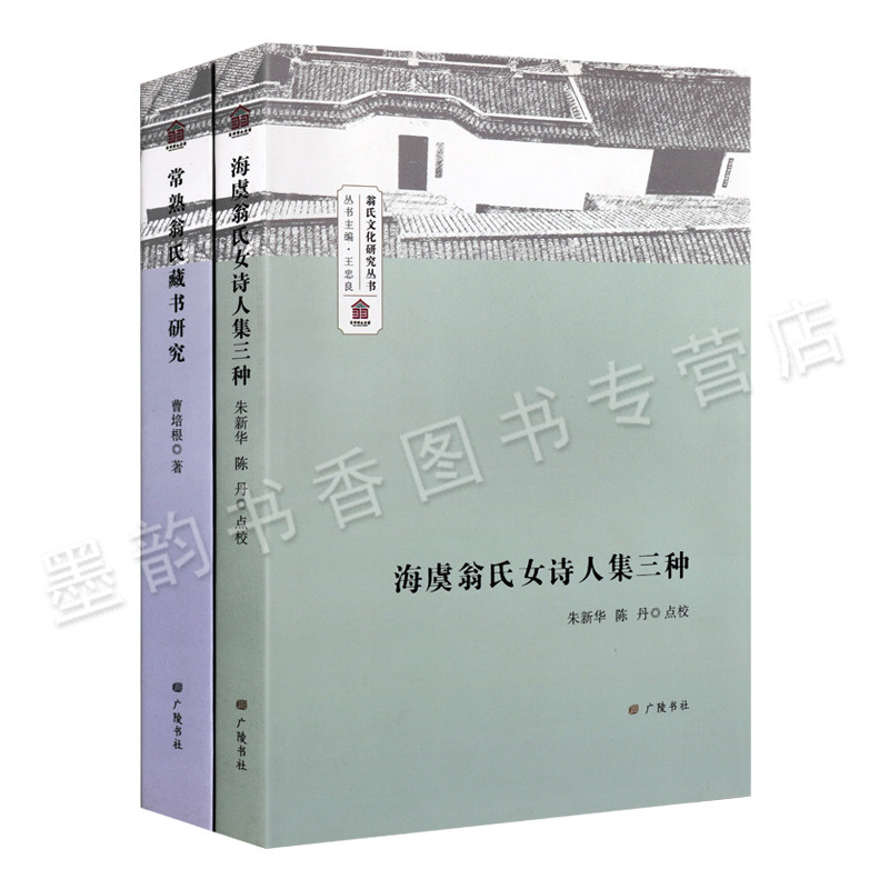 [醉染正版]常熟翁氏藏书研究 海虞翁氏女诗人集三种 2册 王忠良 翁氏文化研究丛书系列国学经典古籍 精点精校注释简明 装高清大图