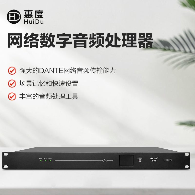 惠度(HuiDu)SC-0808DW专业网络型数字音频处理演出录音棚广播会议音频处理器16进16出Dante网络音频传输高清大图