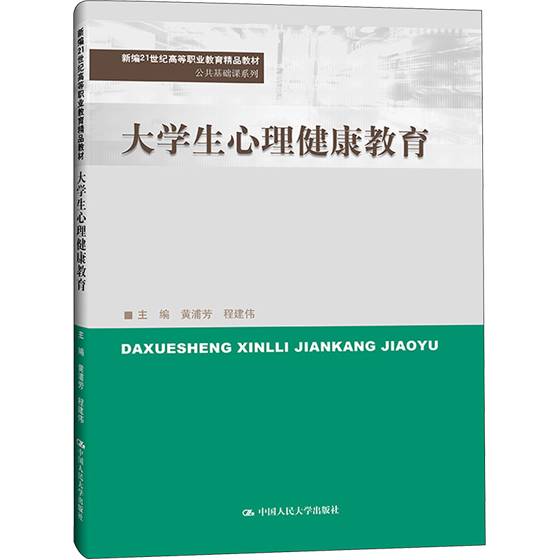 [M]大学生心理健康教育-9787300319872高清大图