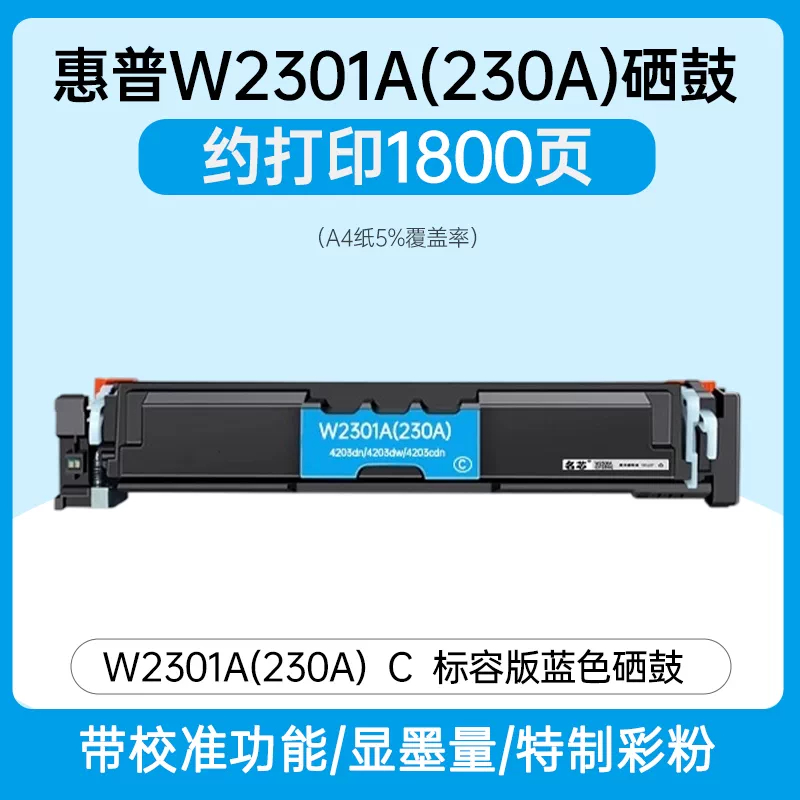 名芯 高容硒鼓墨盒 适用惠普W2300A HP4203dw打印机 黑色/ 蓝色/ 黄色/红色(单位:支)高清大图