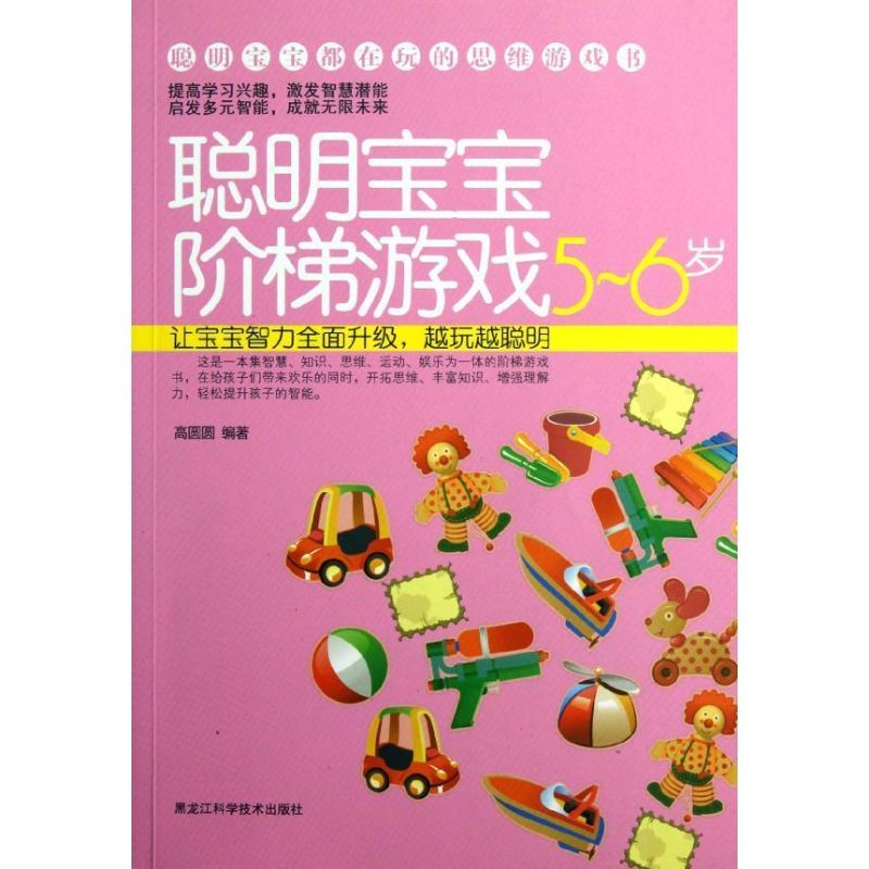 聪明宝宝阶梯游戏56岁高圆圆著少儿文轩网视频