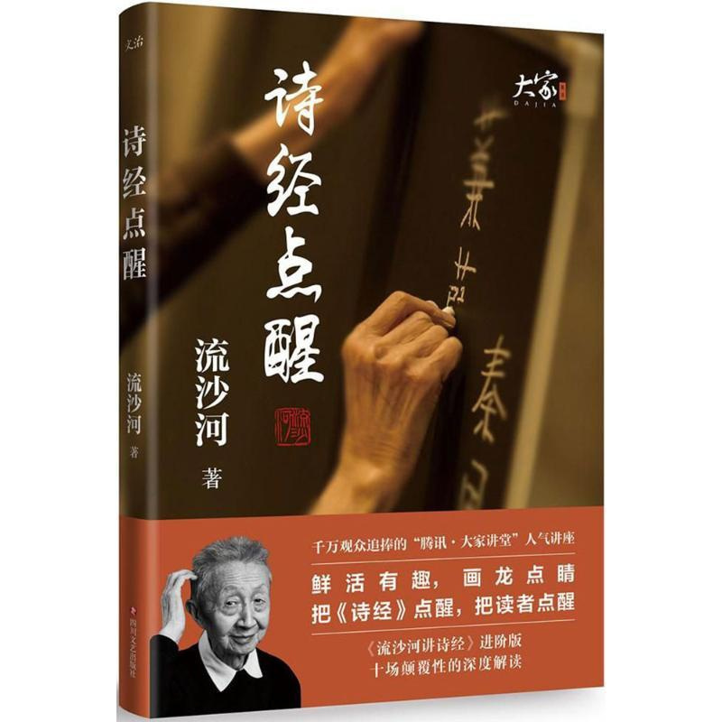 [正版]诗经点醒 流沙河 著 著作 中国古代随笔文学 书店图书籍 四川文艺出版社