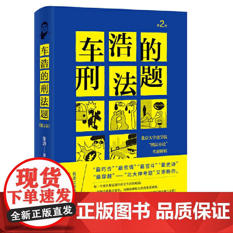 正版 2021新版 车浩的刑法题 北京大学法学院刑法分论考题解析 第2版第二版 车浩 收录五套刑法考题及考题解析 刑法理高清大图