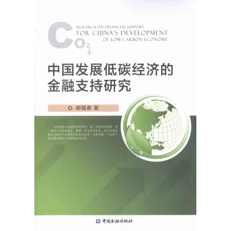 正版新书】中国发展低碳经济的金融支持研究郭福春9787504962706