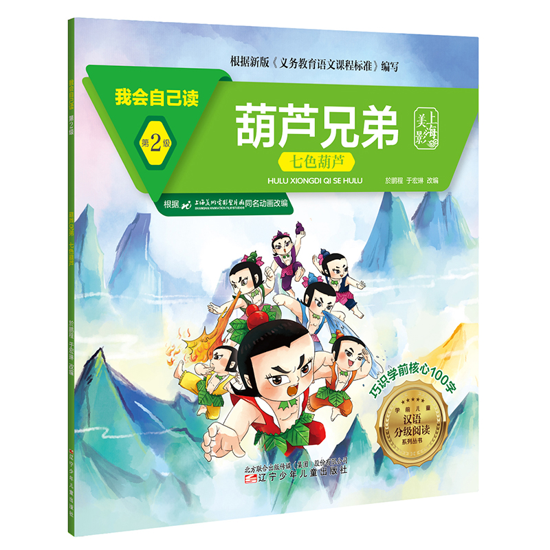醉染图书我会自己读 第2级 葫芦兄弟 七色葫芦9787531583684高清大图