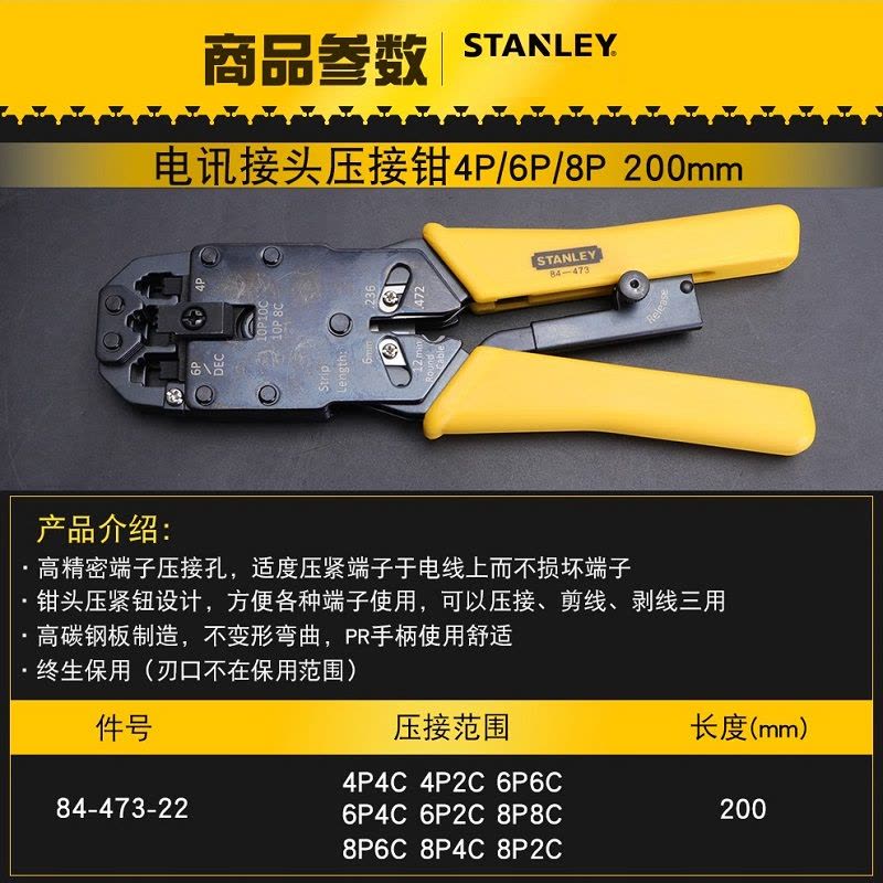 STANLEY/史丹利 84-473-22 4/6/8P 200mm 电讯接头压接钳 1把图片