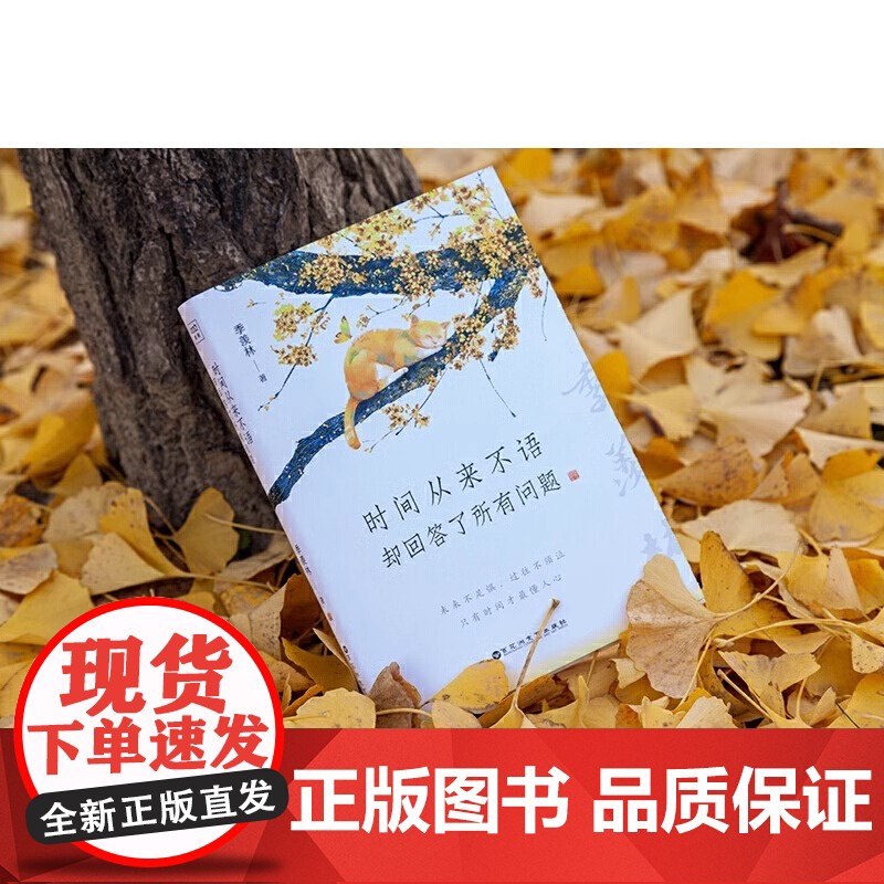 [正版]时间从来不语却回答了所有问题 文学大师季羡林百岁人生智慧精粹 日子不慌不忙我们来日方长糊涂一点潇洒一点游戏人高清大图