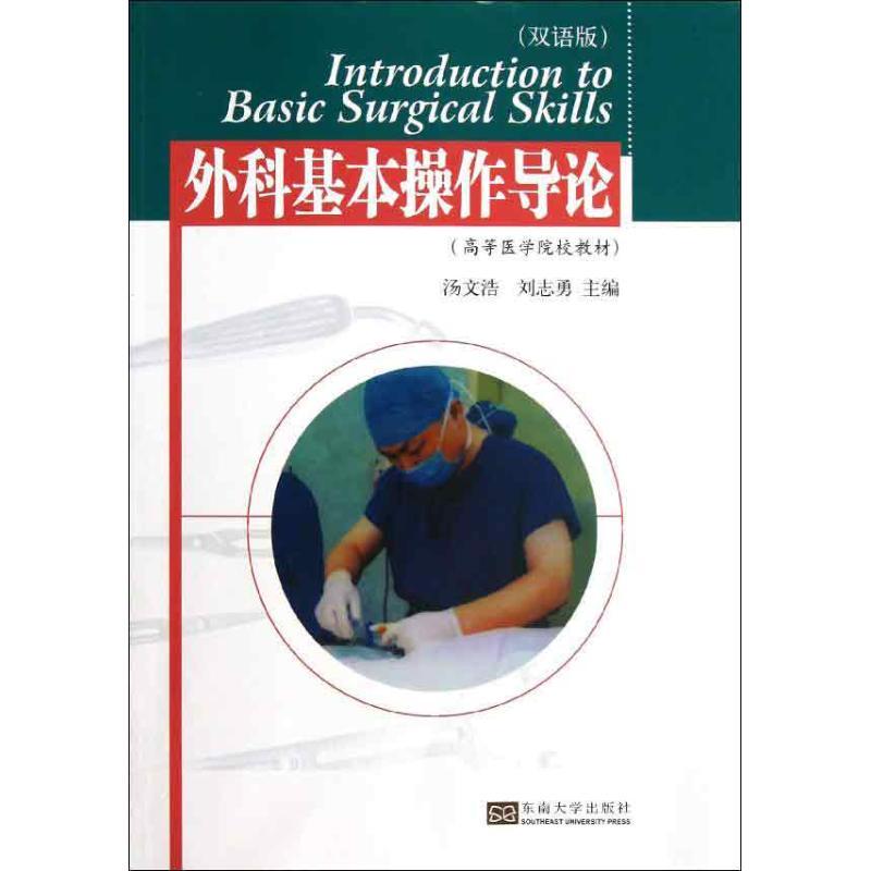 外科基本操作导论(双语版) 汤文浩 等编 生活 文轩网