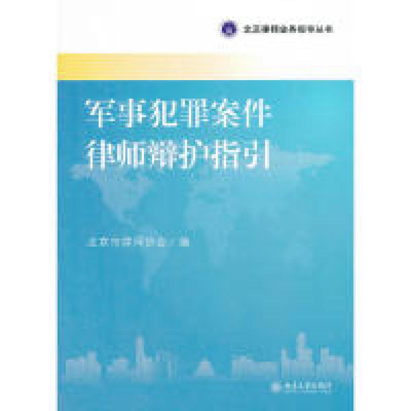 正版新书]军事犯罪案件律师辩护指引北京市律师协会 9787301205高清大图