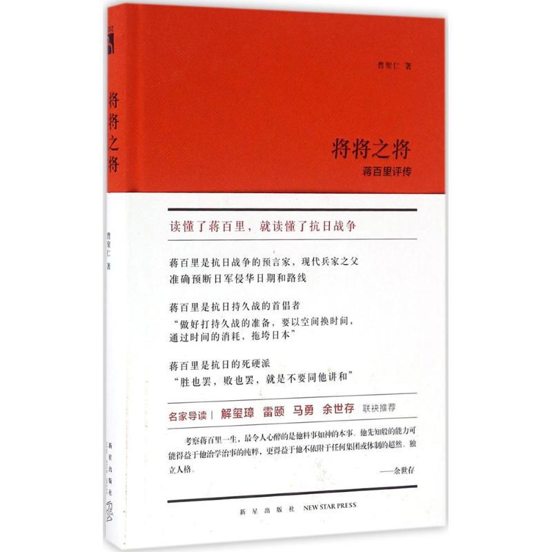 正版新书】将将之将:蒋百里评传曹聚仁9787513322317