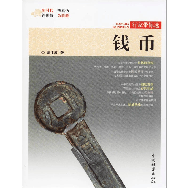 醉染图书钱币9787503899713图片