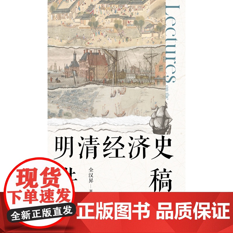 大学问·明清经济史讲稿 全汉昇/著 明清 经济史 讲稿 全汉昇 广西师范大学出版社高清大图
