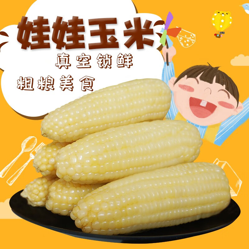 高氏禾田-精品糯玉米 娃娃糯玉米10穗装 东北黏玉米 粗粮 速食10根装 真空锁鲜高清大图
