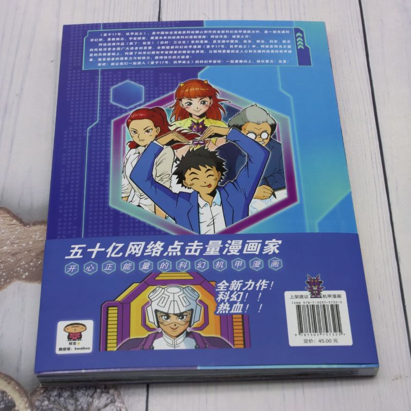 [正版]量子17号:机甲战士.第2卷高清大图