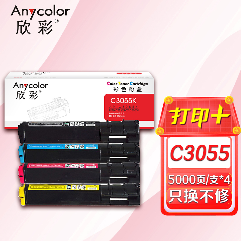 欣彩 C3055墨粉盒套装 黑/蓝/红/黄四色 适用施乐DPC3055 打印机 CT200895