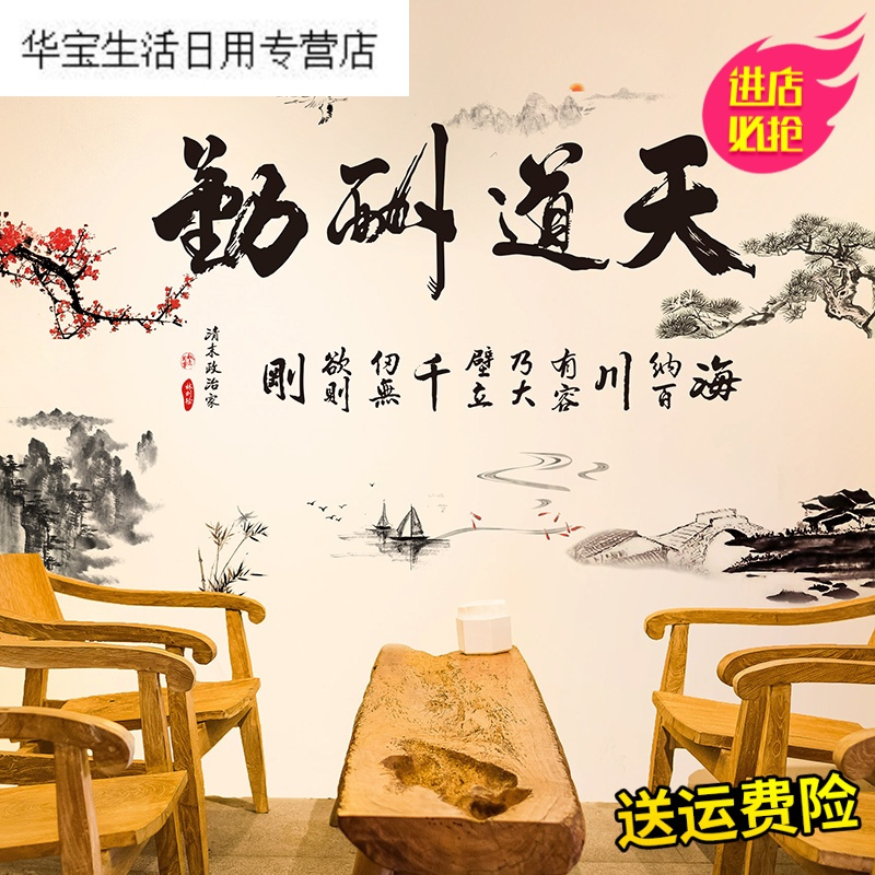 帝梦香中国风新年天道酬勤字画自粘壁纸墙纸风景房间墙面装饰客厅墙贴纸