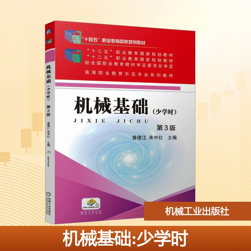 [M]机械基础(少学时) 第3版-9787111766704高清大图