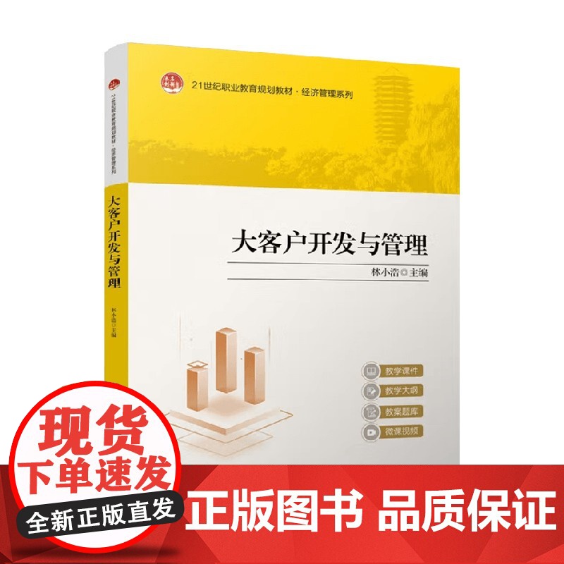 大客户开发与管理 林小浩 编 管理高清大图