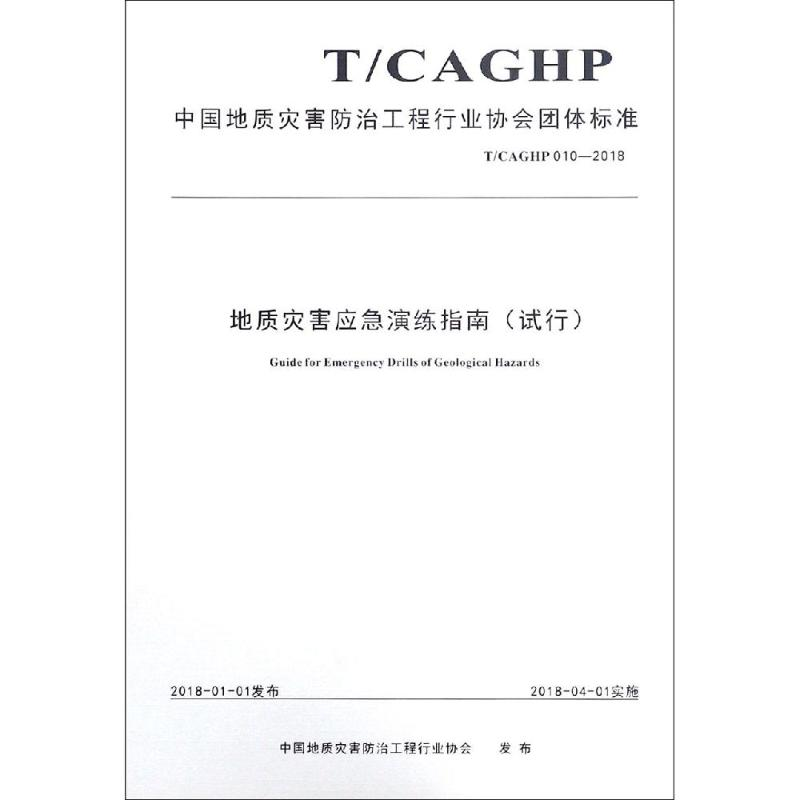 【M】地质灾害应急演练指南试行-9787562541547