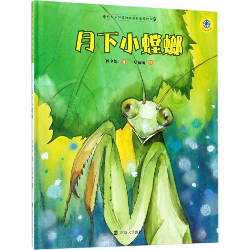 月下小螳螂 保冬妮 著；夏婧涵 绘 少儿 文轩网