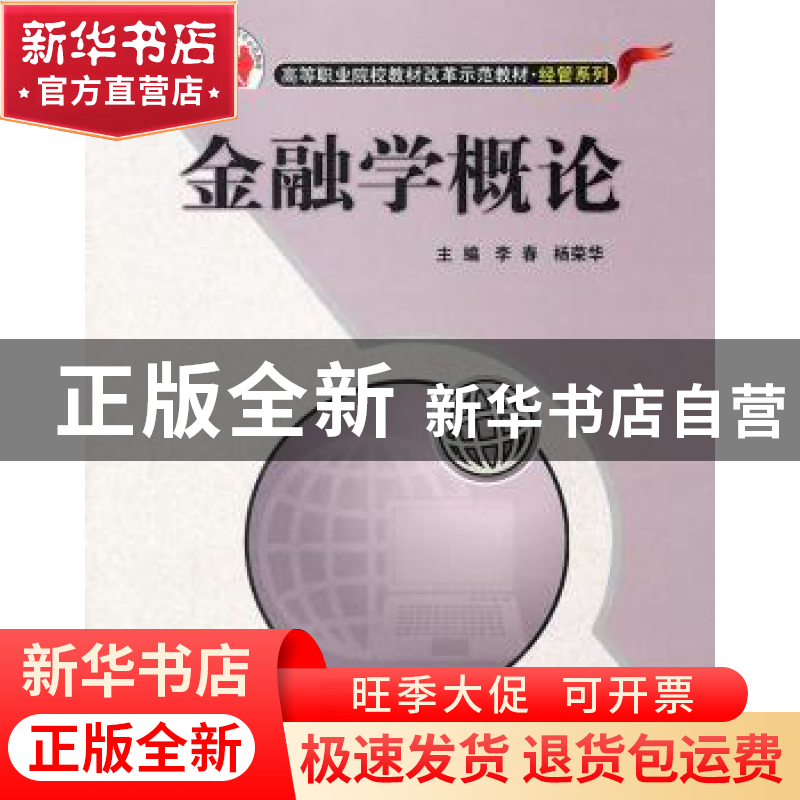 正版 金融学概论 李春,杨荣华主编 北京交通大学出版社 97875121高清大图