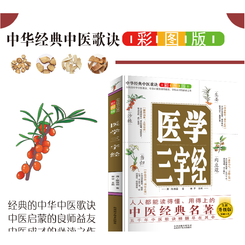正版新书]中华经典中医歌诀彩图版--医学三字经(清)陈修园著9787高清大图