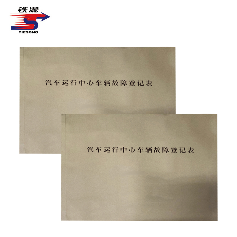 铁凇 汽车运行中心车辆故障登记表 A4 50张 册高清大图