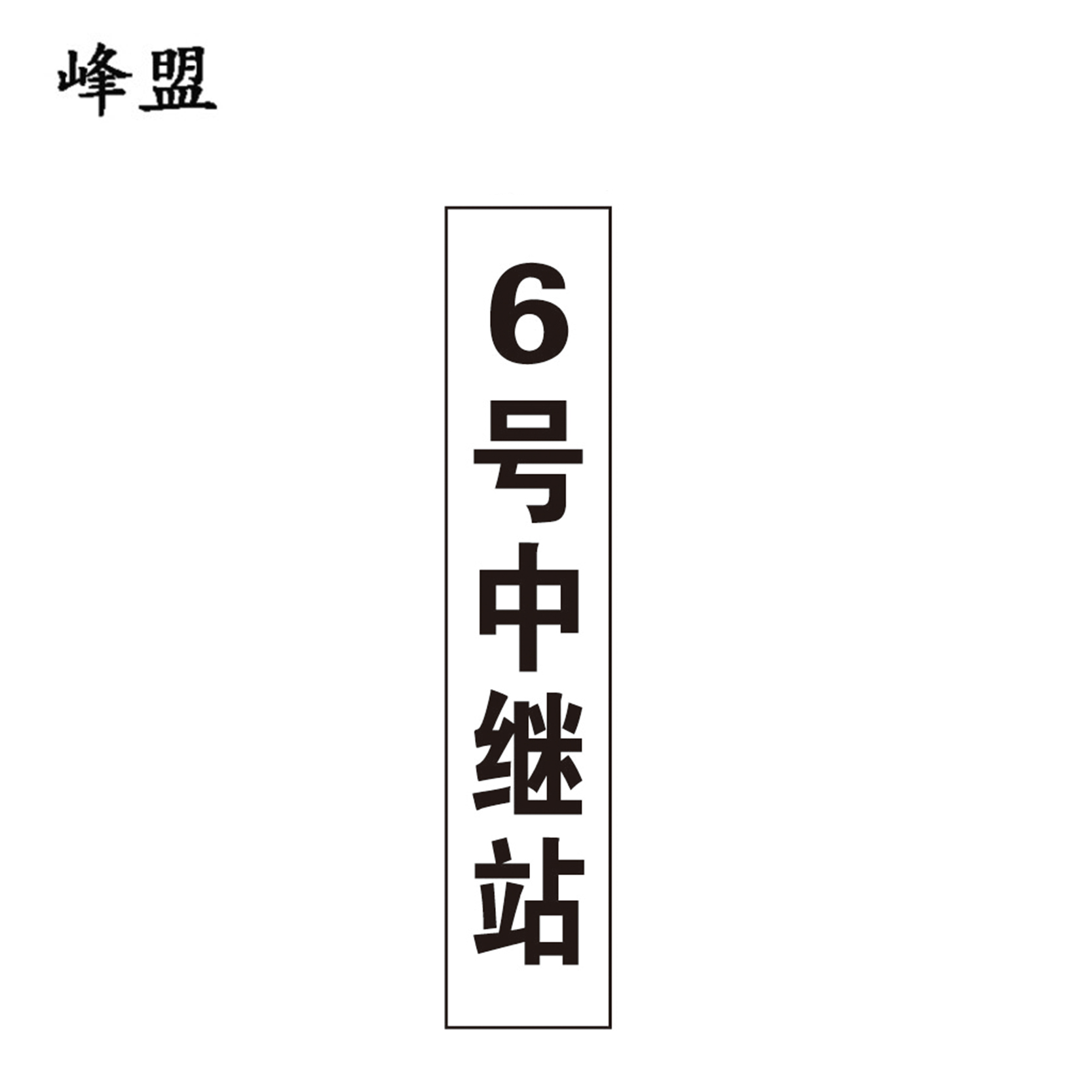 峰盟 不干胶中继站标牌 800*160mm 张高清大图